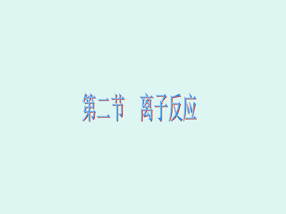 离子反应 一轮复习.ppt_第1页