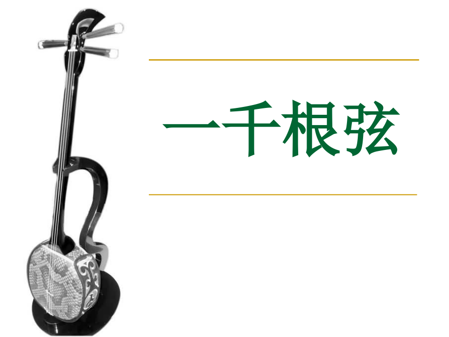 一千根弦.ppt_第1页
