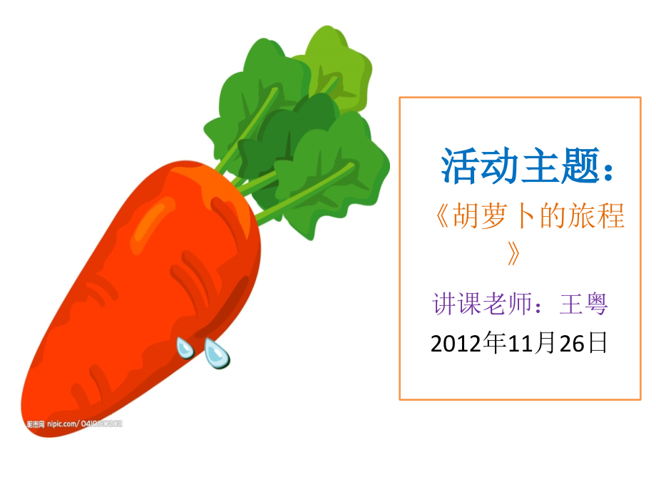 《胡萝卜的旅程》.ppt_第1页