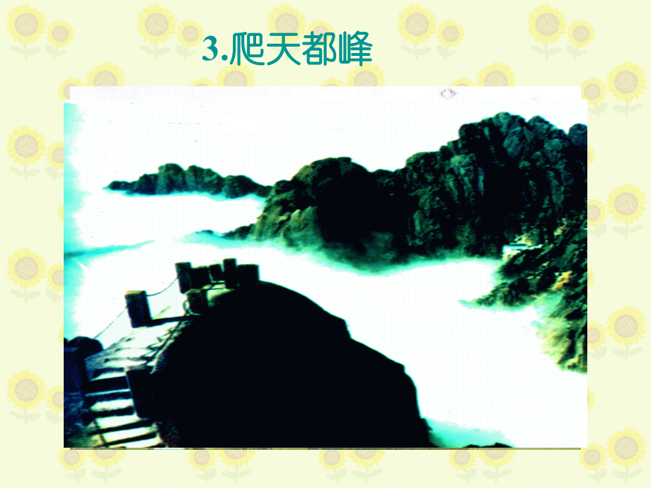 爬天都峰12.ppt_第1页