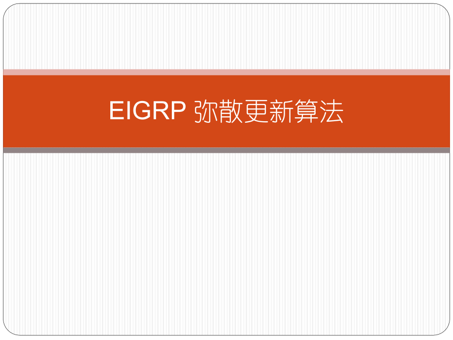 EIGRP_弥散更新算法.ppt_第1页