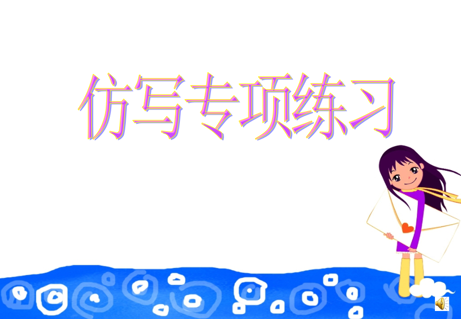 人教版中考专题仿写专项 (共34张PPT).ppt_第1页