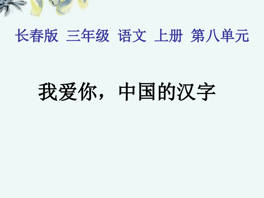 (长春版)三年级语文上册课件-我爱你-中国的汉字.ppt_第1页