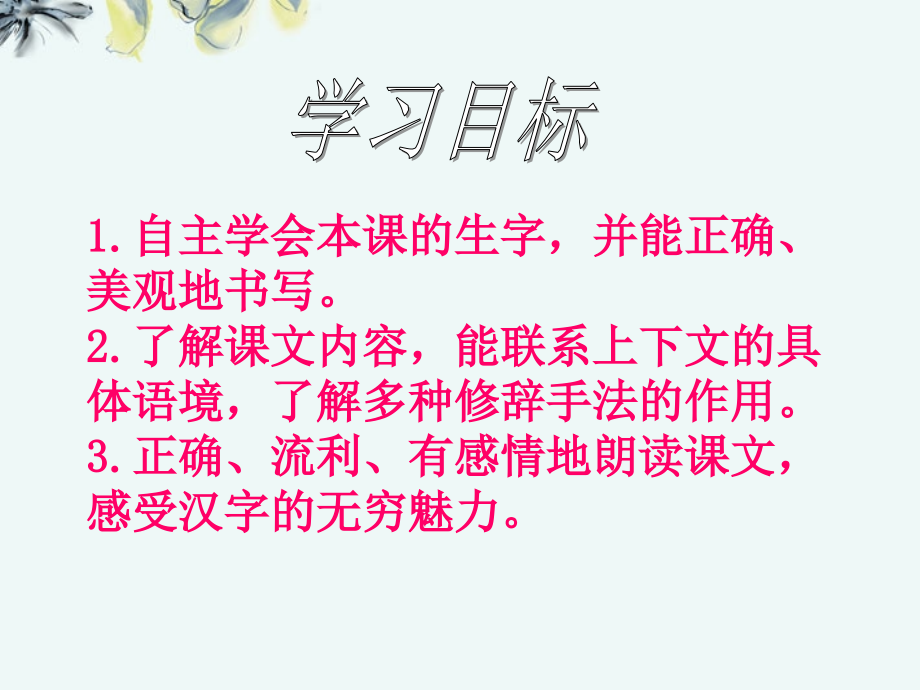 (长春版)三年级语文上册课件-我爱你-中国的汉字.ppt_第2页