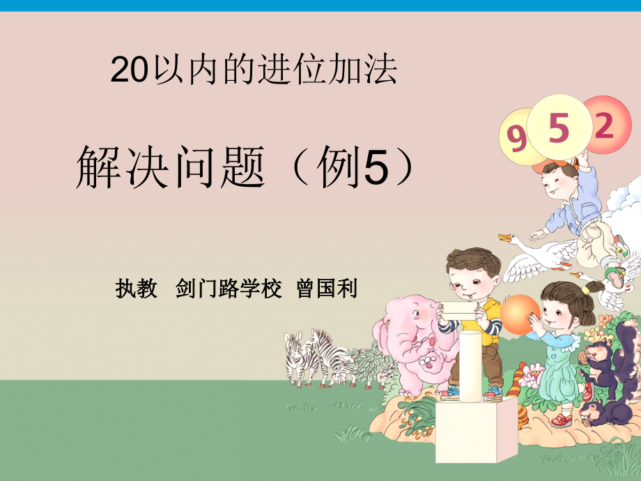 小学数学人教一年级解决问题.ppt--修改.ppt_第1页