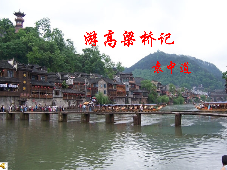 《游高梁桥记》课件(1).ppt_第1页
