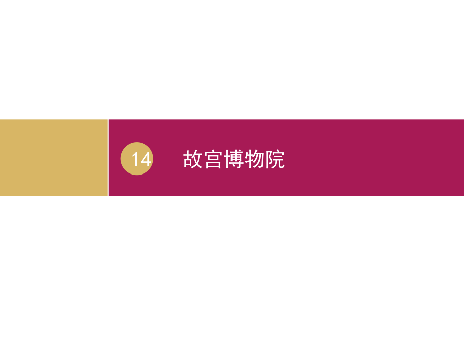 《故宫博物院》教学设计一.ppt_第1页