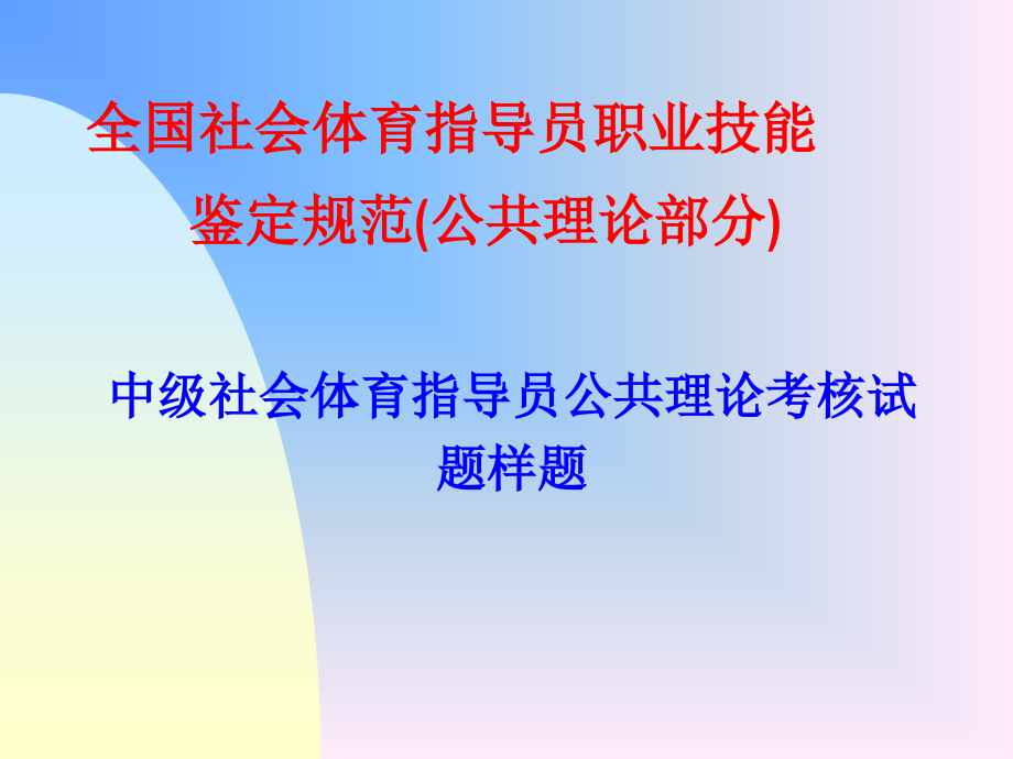 游泳教练员中级试卷.ppt_第1页