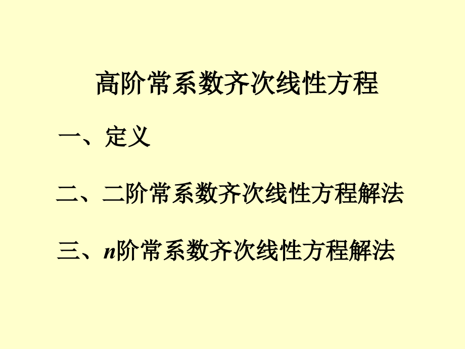常系数高阶齐次线性微分方程.ppt_第1页