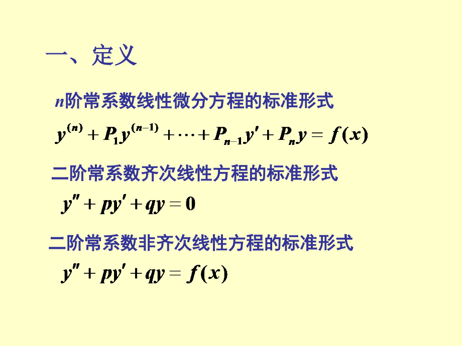 常系数高阶齐次线性微分方程.ppt_第2页