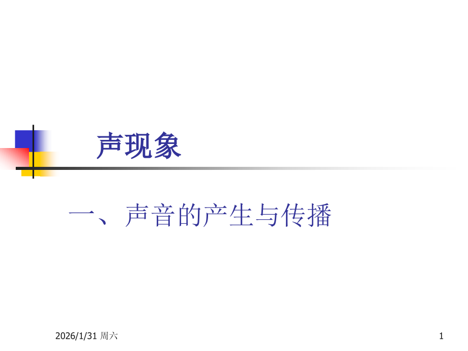 八年级物理上册《声音的产生与传播》课件人教新课标版.ppt_第1页