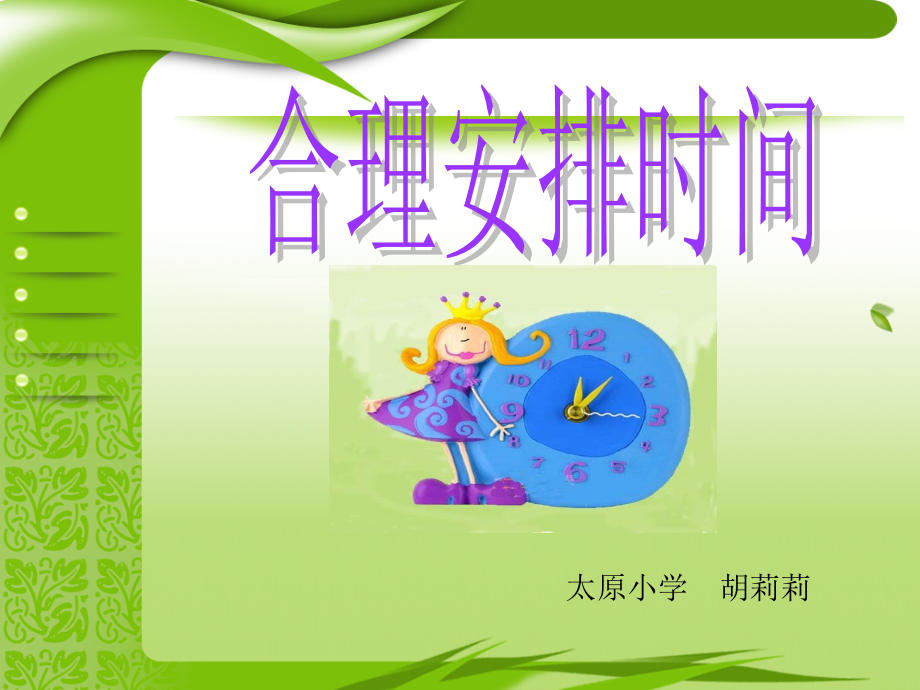 小学人教四年级数学《数学广角--合理安排时间》课件.ppt_第1页