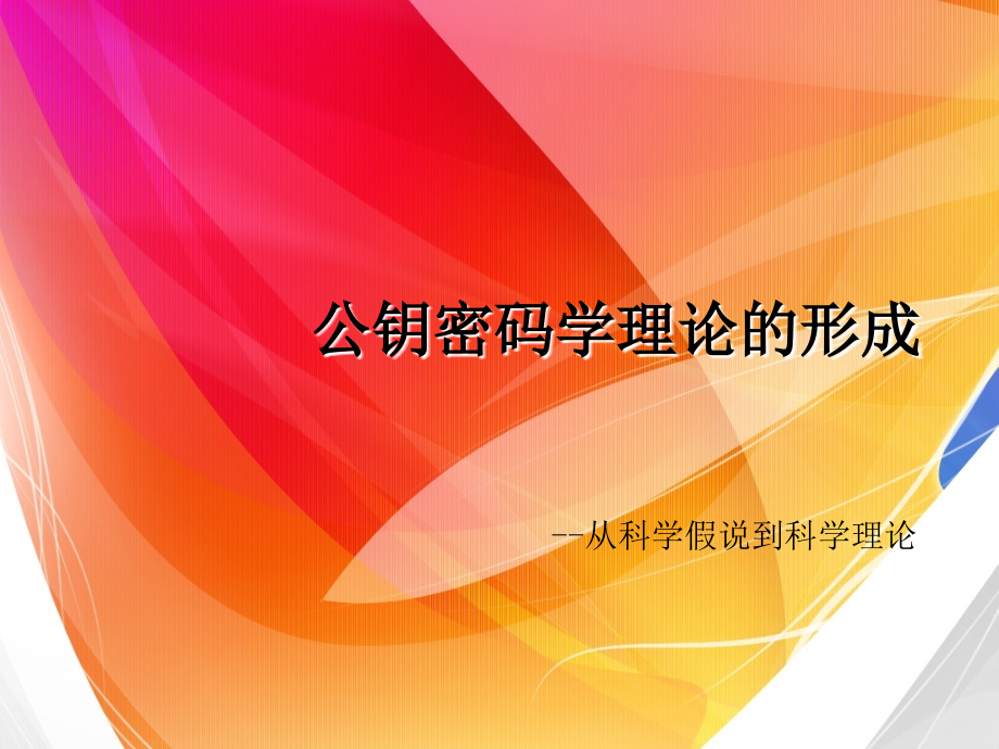 自然辩证法课程演讲【公钥密码学理论的形成--从科学假说到科学理论】.ppt_第1页