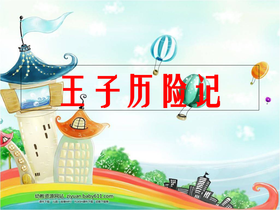 王子历险记.ppt_第1页