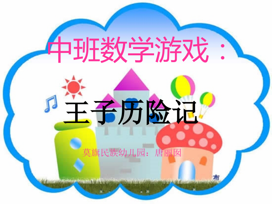 王子历险记.ppt_第2页