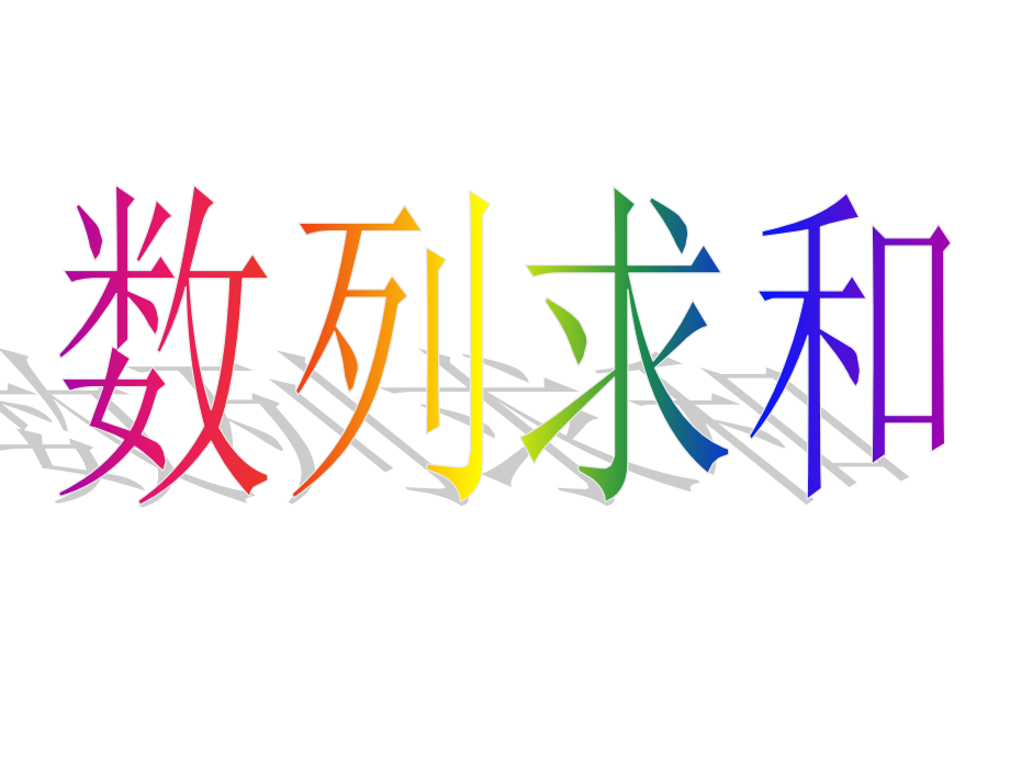 数列求和[1].ppt_第1页