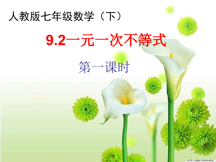 一元一次不等式第一课时-(2).ppt_第1页