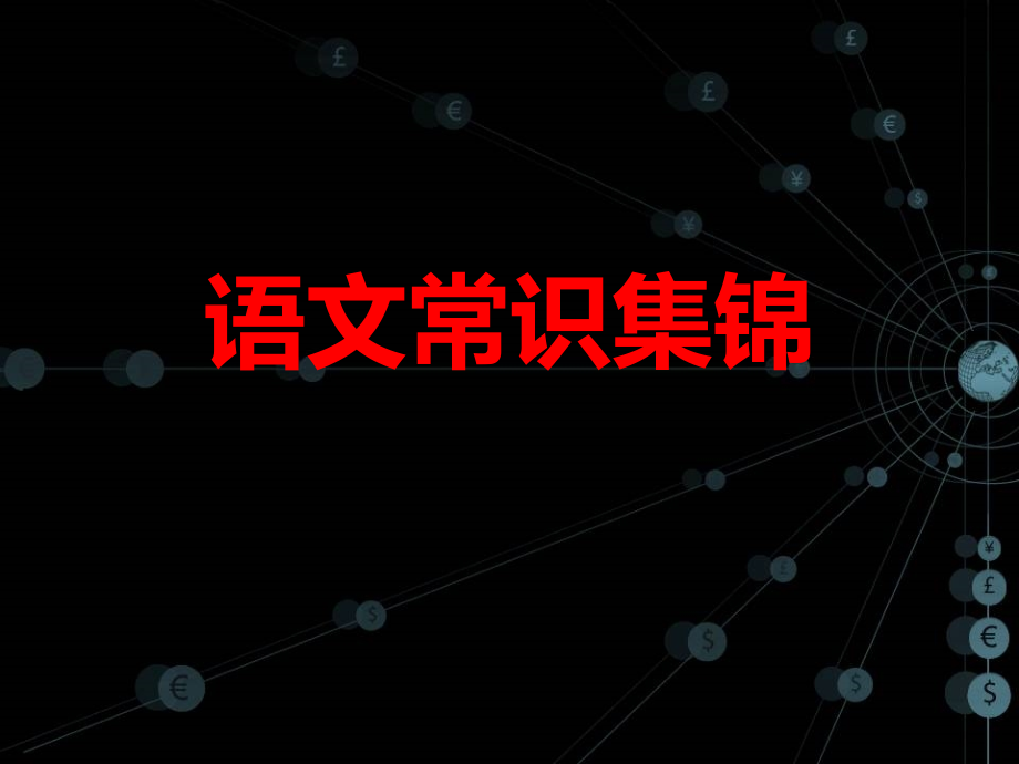 语文常识集锦.ppt_第1页