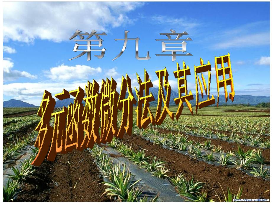 (前5节)复习第9章_多元函数微分法及其应用(1).ppt_第1页