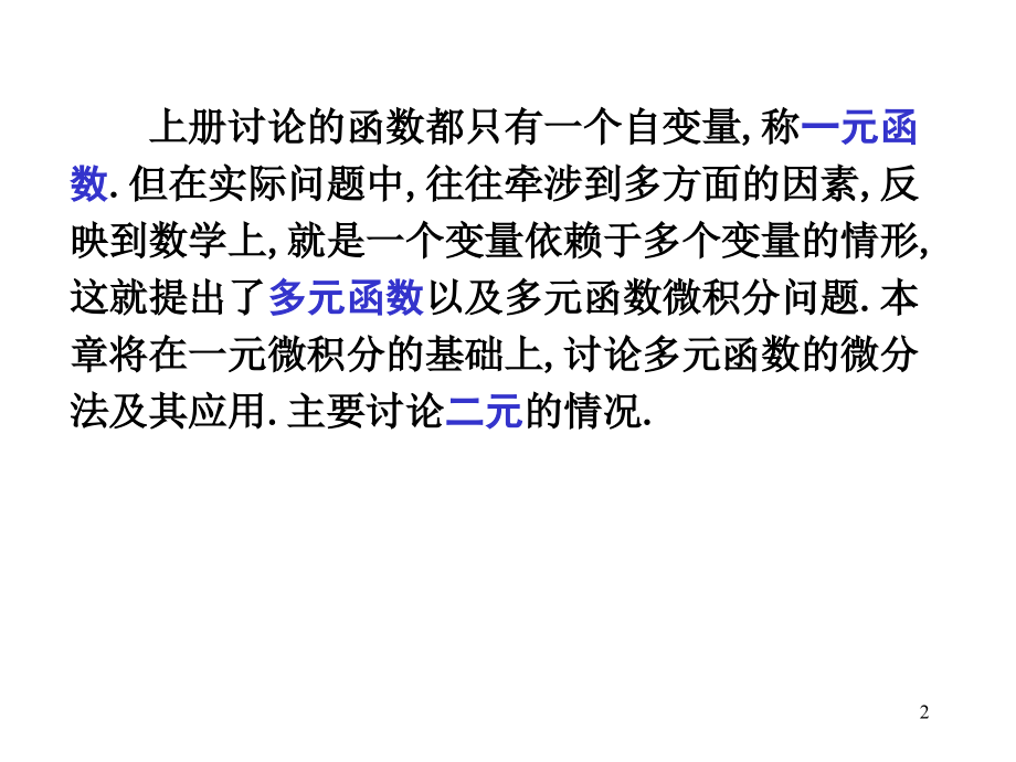 (前5节)复习第9章_多元函数微分法及其应用(1).ppt_第2页