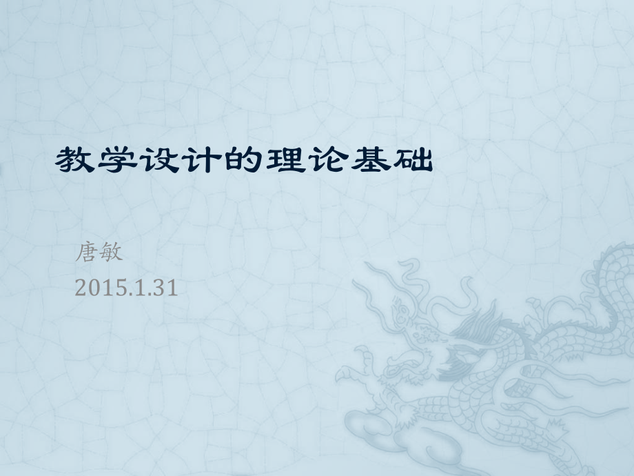 教学设计的理论基础.pptx_第1页