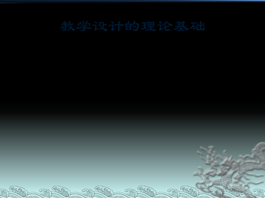 教学设计的理论基础.pptx_第2页