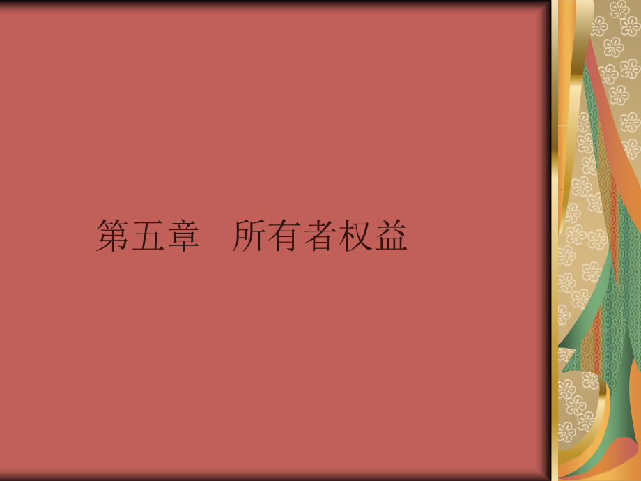 会计要素之所有者权益.ppt_第1页