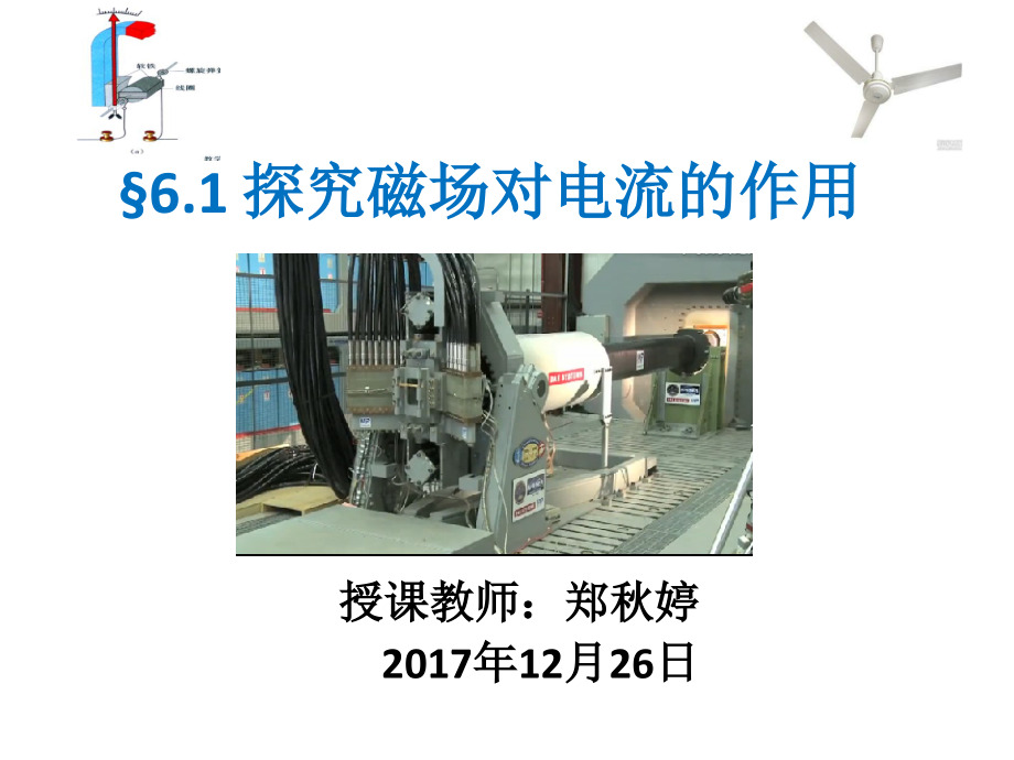 第节探究磁场对电流的作用.ppt_第1页