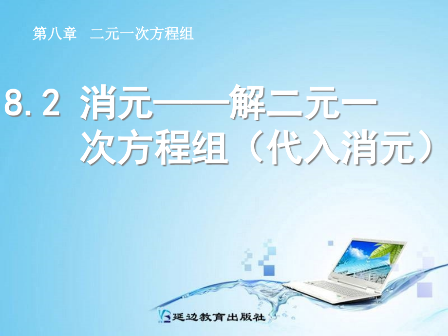 消元--解二元一次方程组.2消元──解二元一次方程组(1)ppt.ppt_第1页