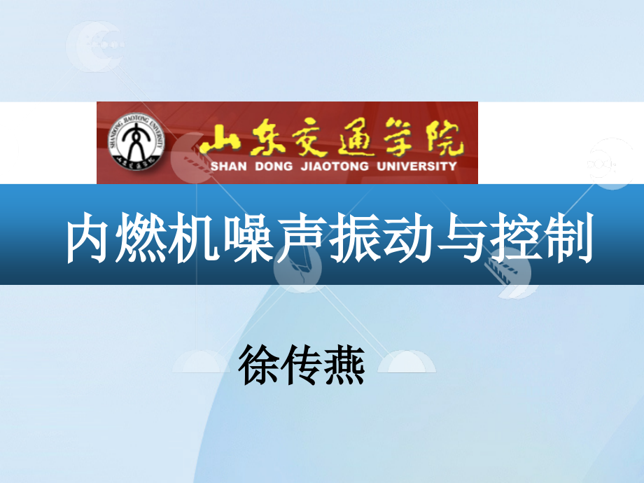 内燃机噪声振动与控制.ppt_第1页
