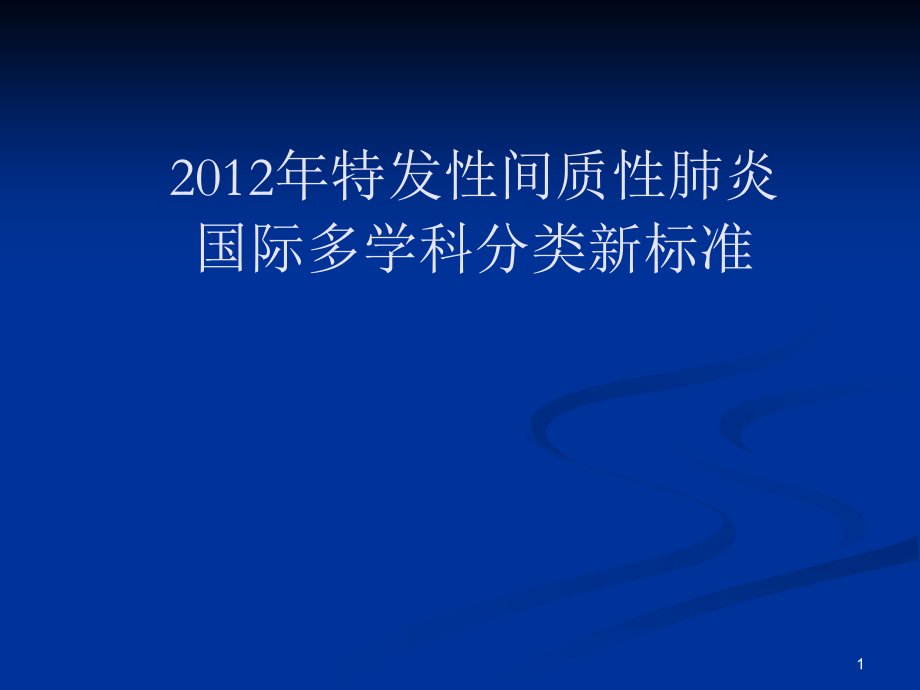 特发性间质性肺炎新分类.ppt_第1页