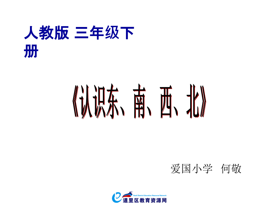 人教小学数学三年级《认识东、南、西、北》课件.ppt_第1页
