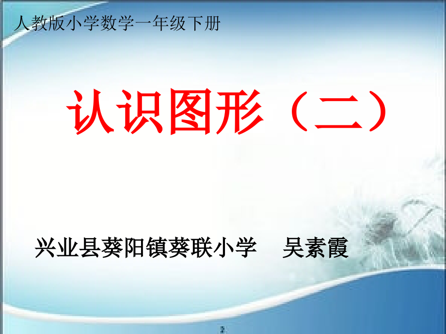 小学数学人教一年级人教版一年级下册《认识图形(二)》.ppt_第1页