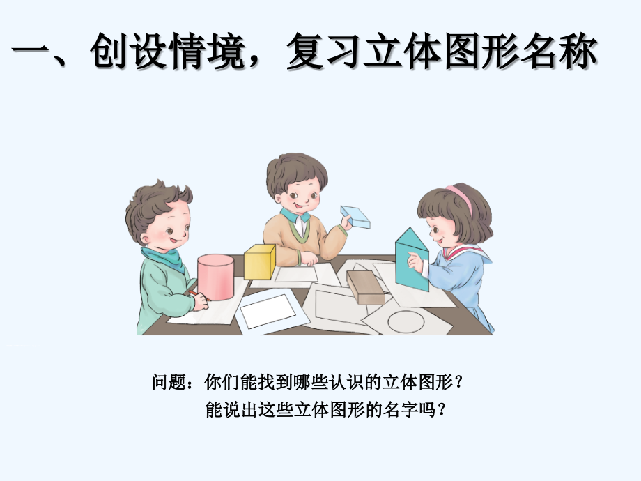 小学数学人教一年级人教版一年级下册《认识图形(二)》.ppt_第2页