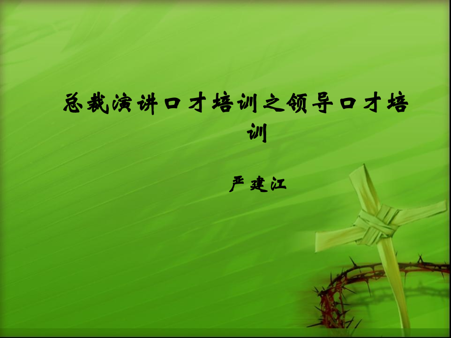 总裁演讲口才培训之领导口才培训.ppt_第1页