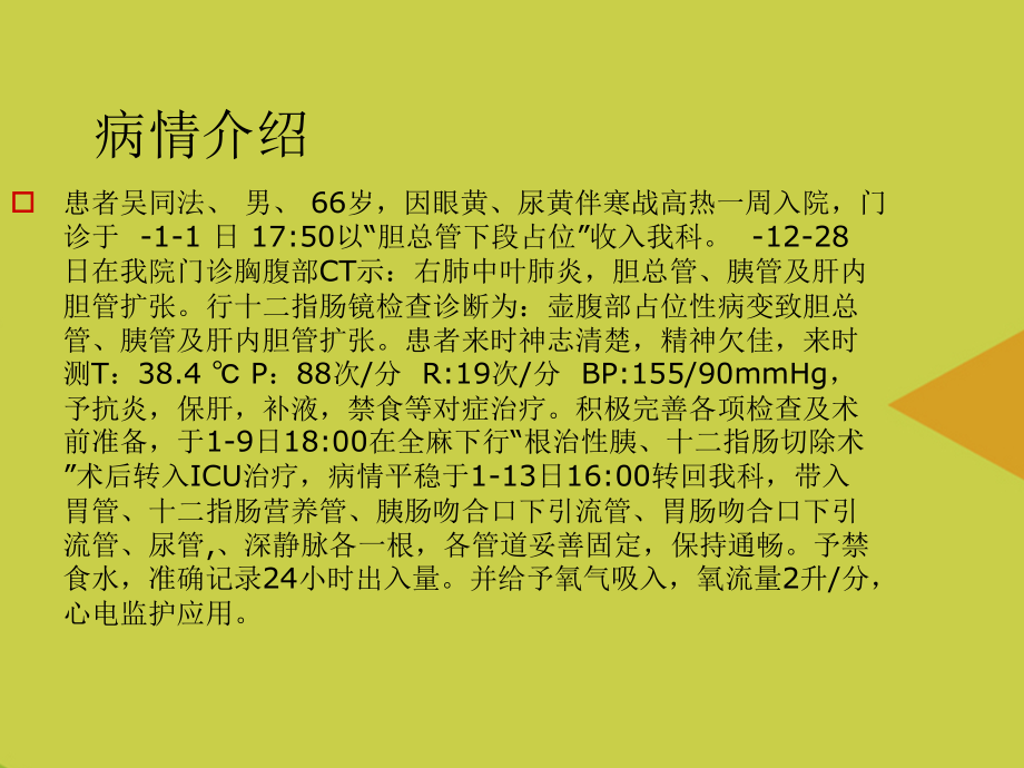 胰十二指肠术护理查房.ppt_第2页