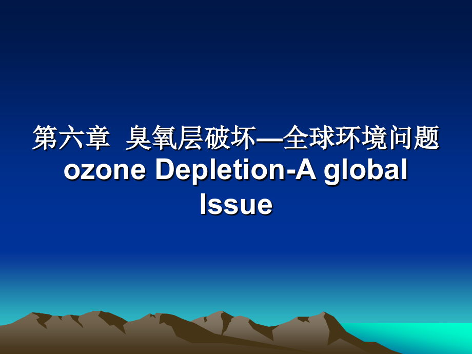 第六章臭氧层保护.ppt_第1页