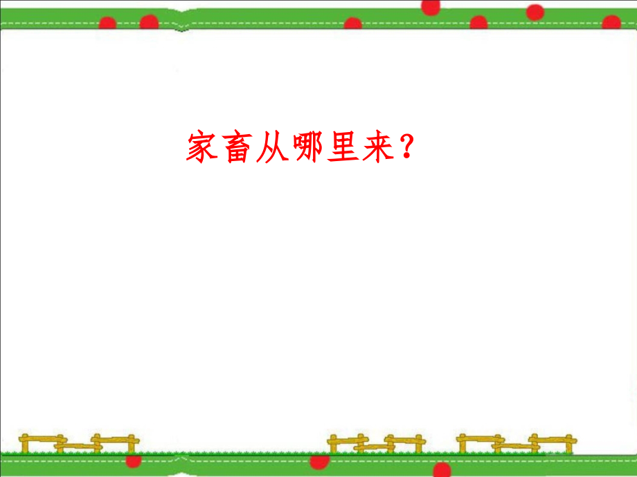 一、4、动物的驯化.ppt_第2页