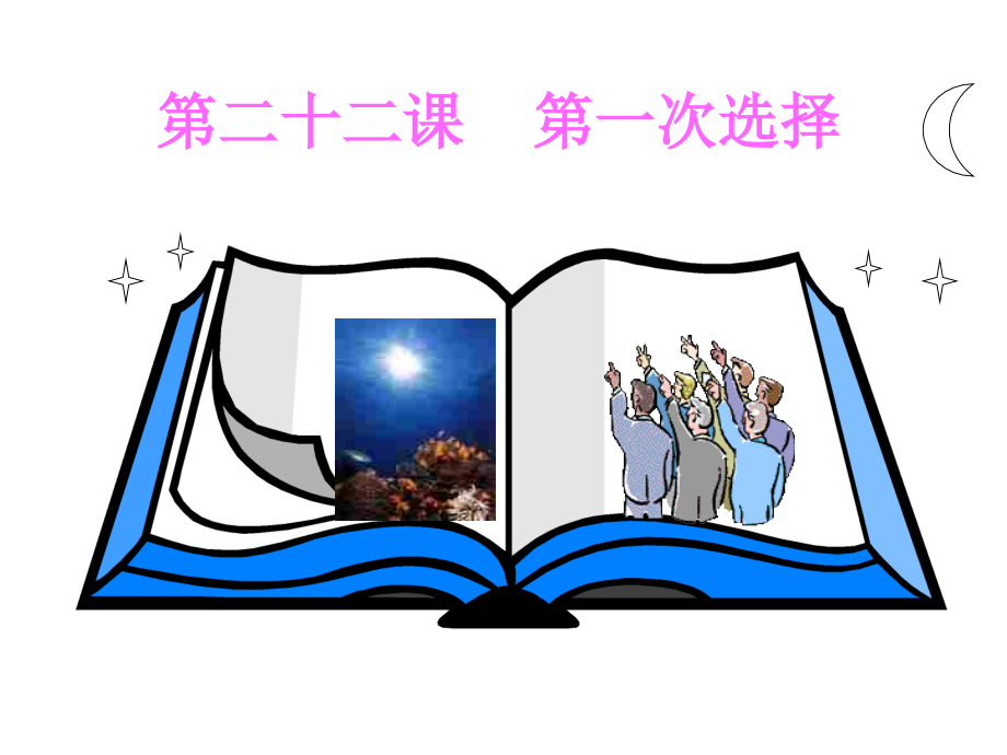 第二十二课《第一次选择》课件（教科版九年级）.ppt_第1页