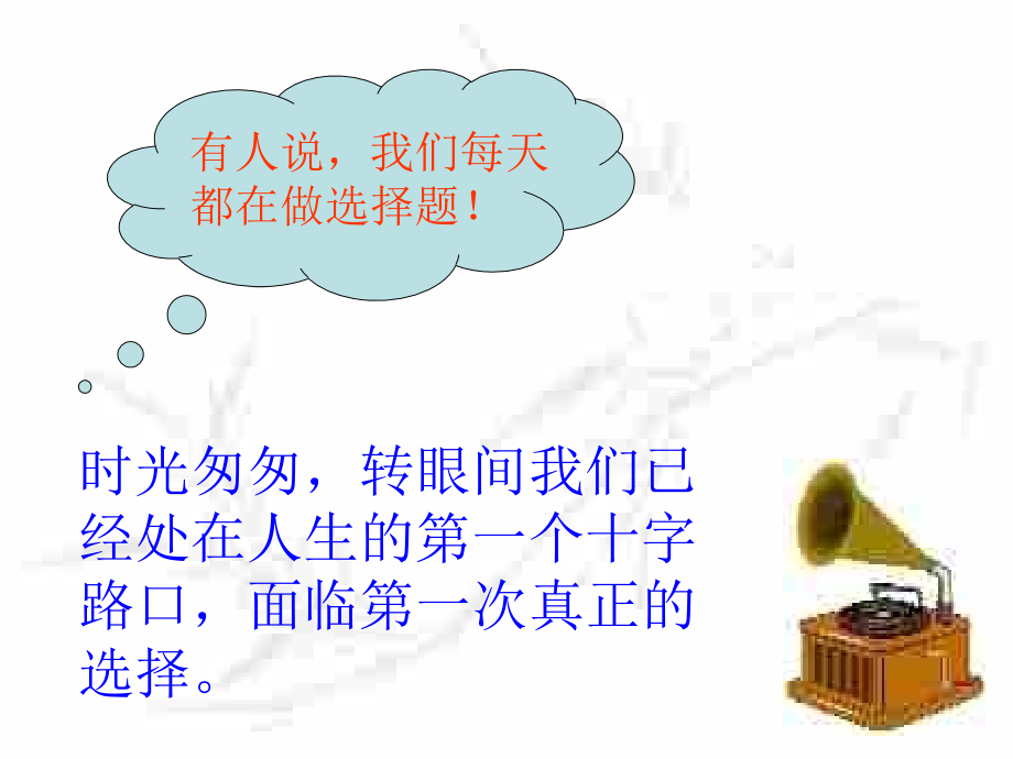 第二十二课《第一次选择》课件（教科版九年级）.ppt_第2页