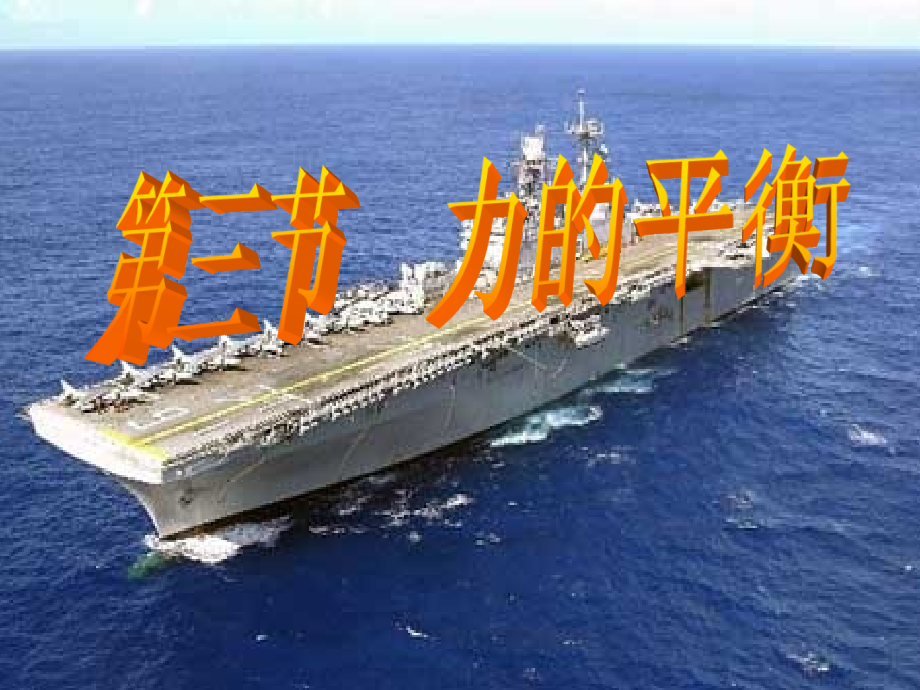 第三节《力的平衡》.ppt_第1页