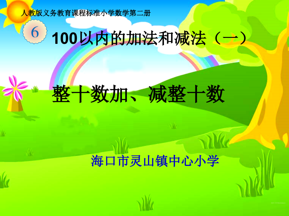 整十数加、减整十数课件.ppt_第1页