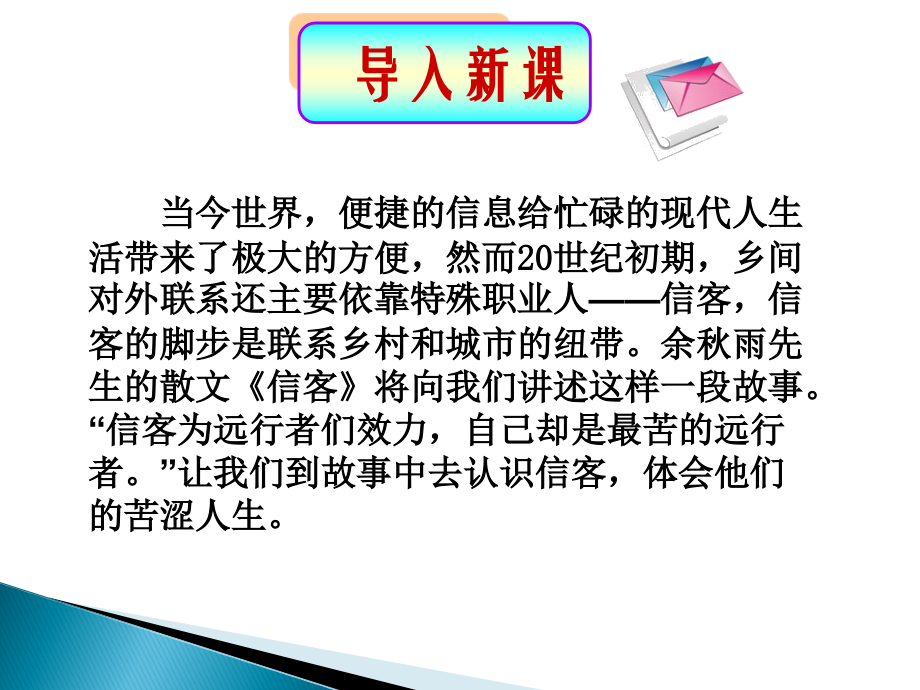 《信客》-第一课时.ppt_第1页