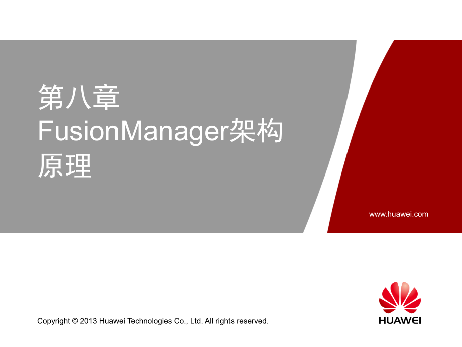 华为云计算架构 - FusionManager架构原理.ppt_第1页