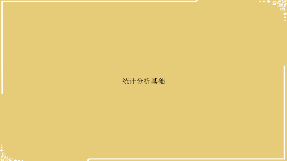 统计分析基础.ppt_第1页