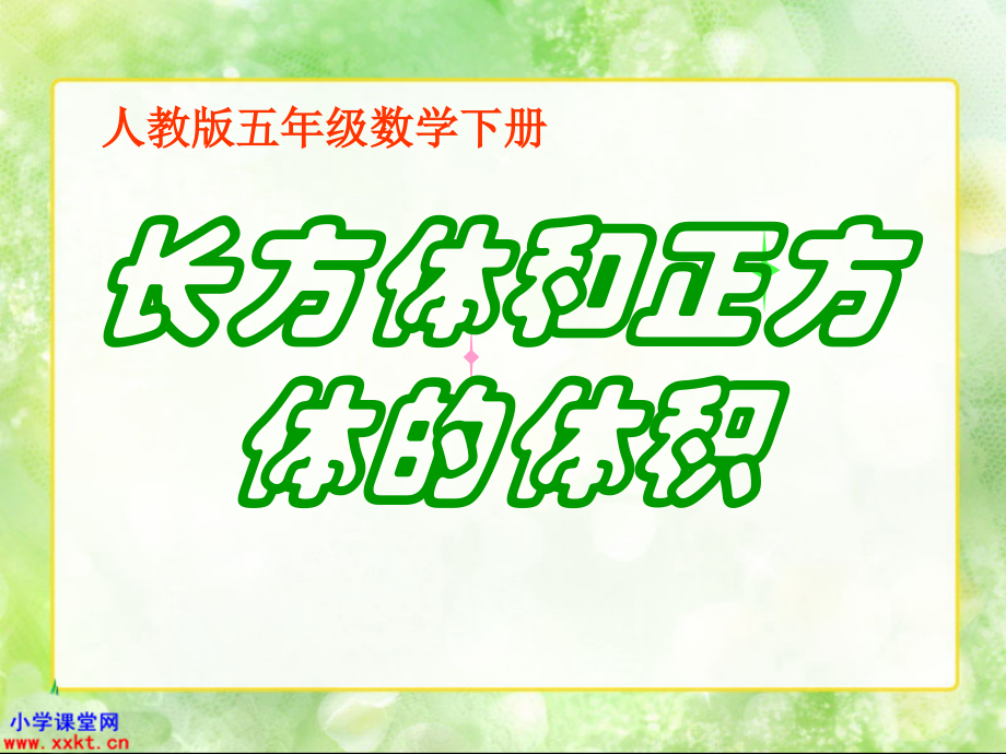 五年级数学下册《长方体和正方体的体积》.ppt_第1页