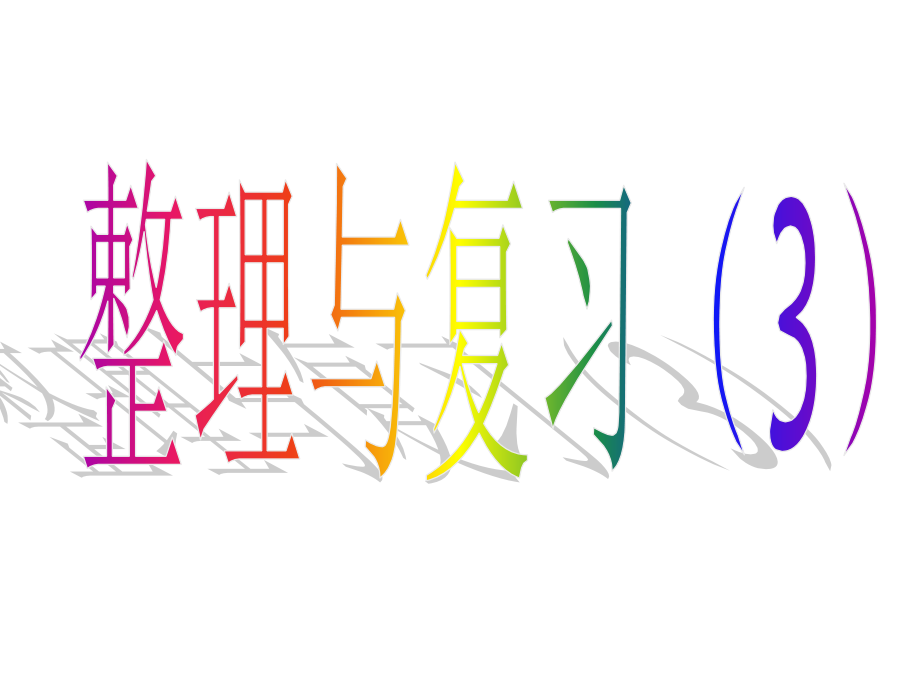 五下整理复习.ppt_第1页