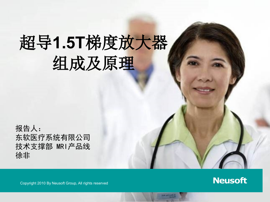 超导1.5T梯度放大器组成及原理.ppt_第1页