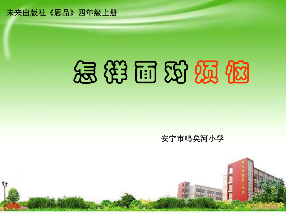思品《怎样面对烦恼》1.ppt_第1页