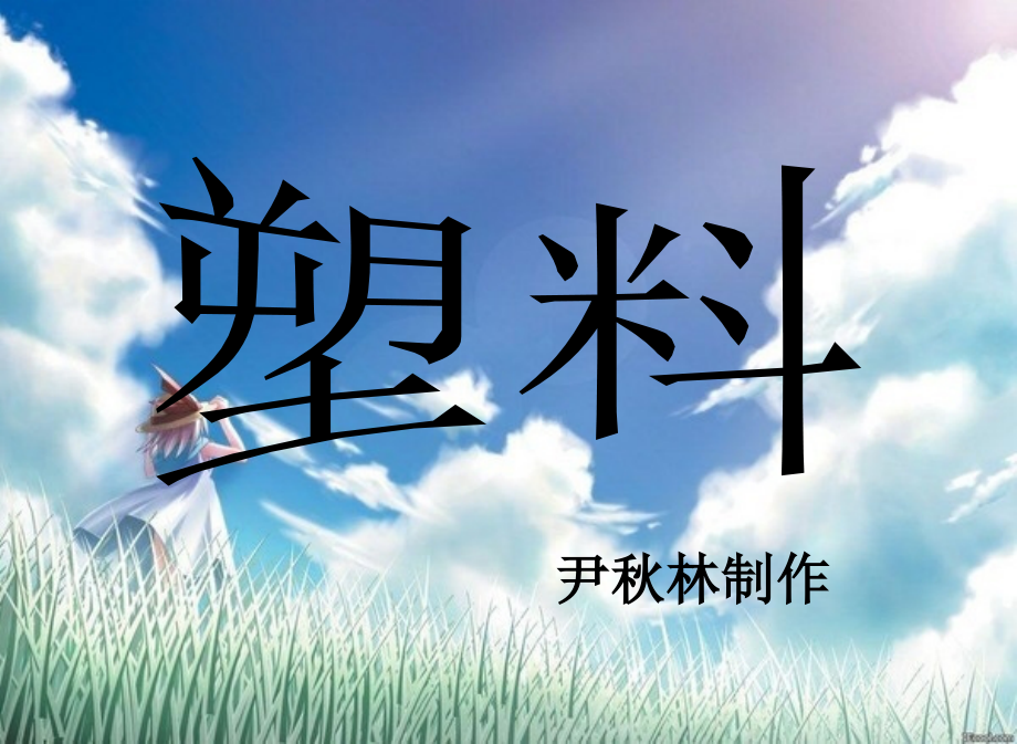 苏教版三年级科学《塑料》.ppt_第1页
